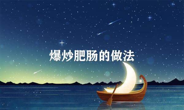 爆炒肥肠的做法