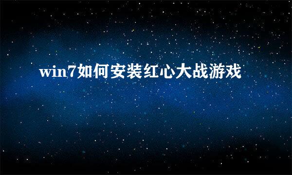 win7如何安装红心大战游戏