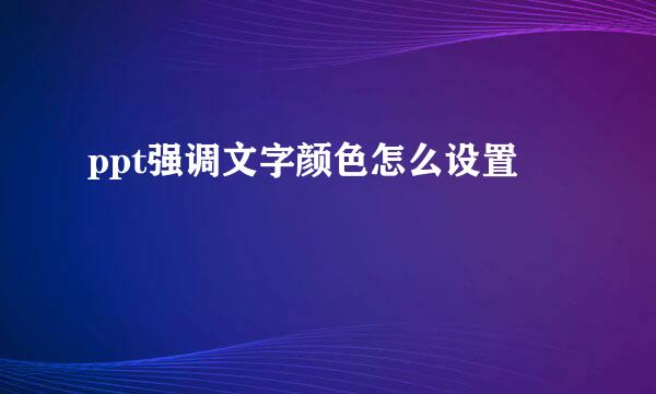ppt强调文字颜色怎么设置
