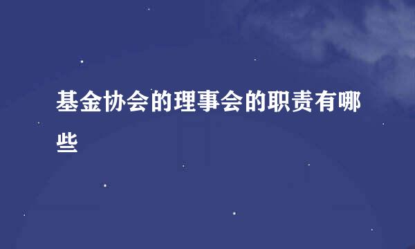基金协会的理事会的职责有哪些