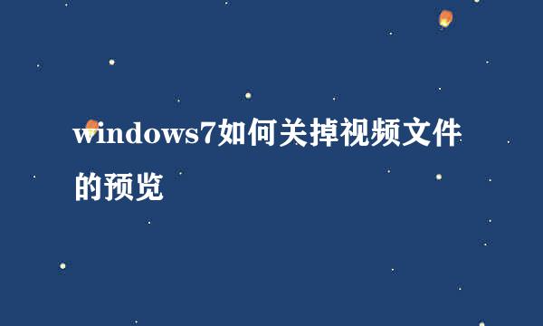 windows7如何关掉视频文件的预览