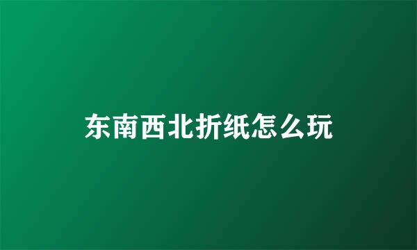 东南西北折纸怎么玩