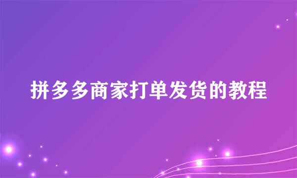 拼多多商家打单发货的教程