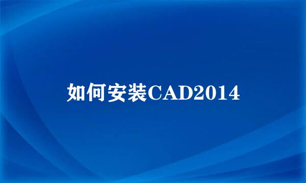 如何安装CAD2014