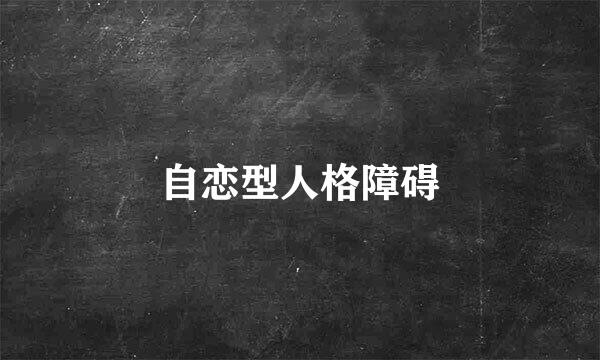 自恋型人格障碍