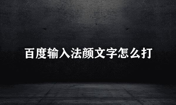 百度输入法颜文字怎么打