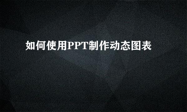 如何使用PPT制作动态图表