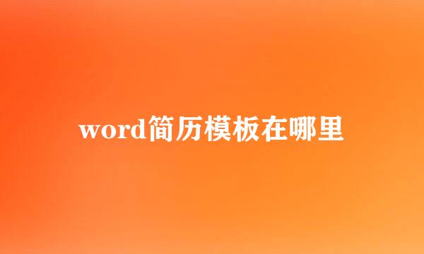 word简历模板在哪里