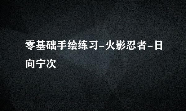 零基础手绘练习-火影忍者-日向宁次