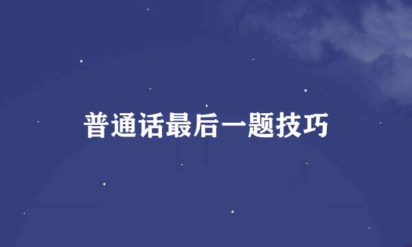 普通话最后一题技巧