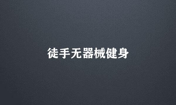 徒手无器械健身