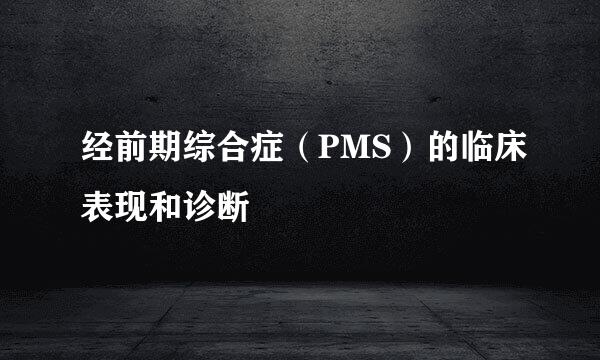 经前期综合症（PMS）的临床表现和诊断