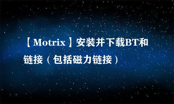 【Motrix】安装并下载BT和链接（包括磁力链接）