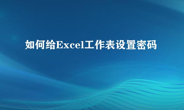 如何给Excel工作表设置密码