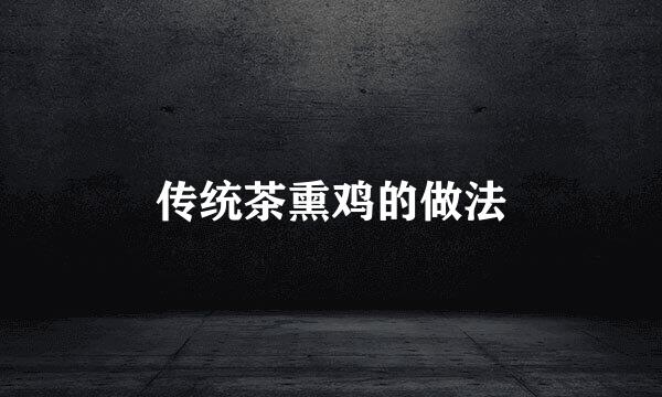 传统茶熏鸡的做法
