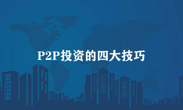 P2P投资的四大技巧