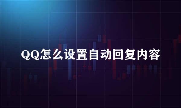 QQ怎么设置自动回复内容