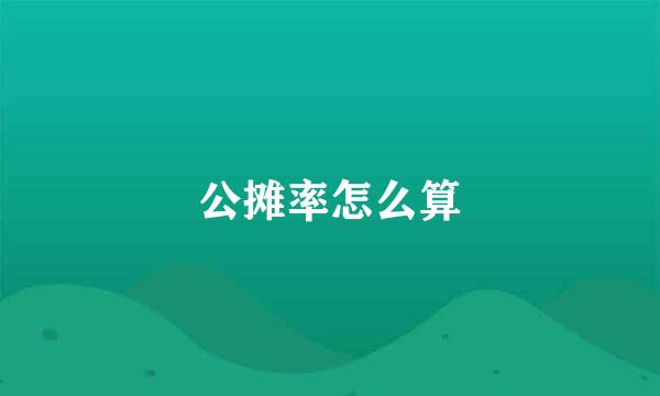 公摊率怎么算