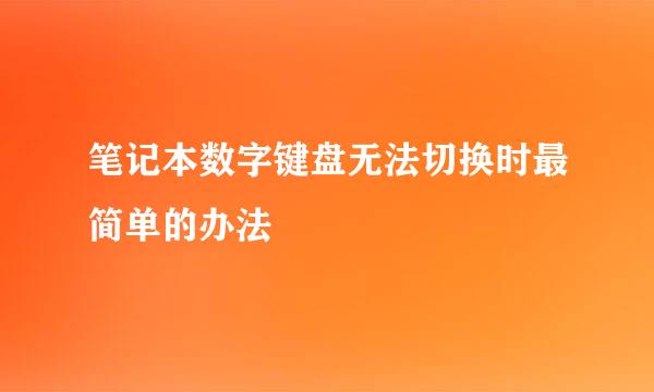 笔记本数字键盘无法切换时最简单的办法