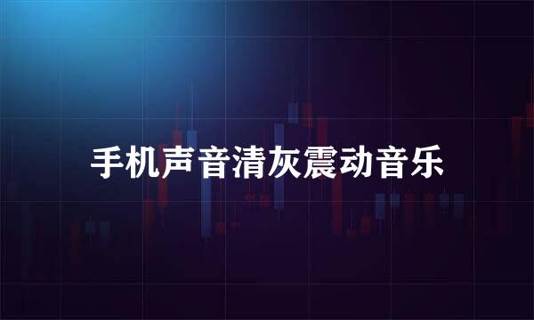 手机声音清灰震动音乐