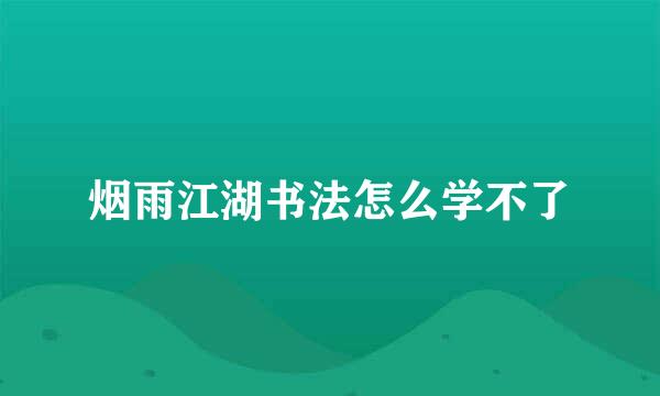 烟雨江湖书法怎么学不了