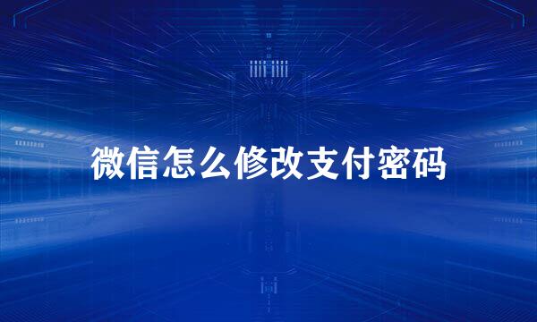 微信怎么修改支付密码