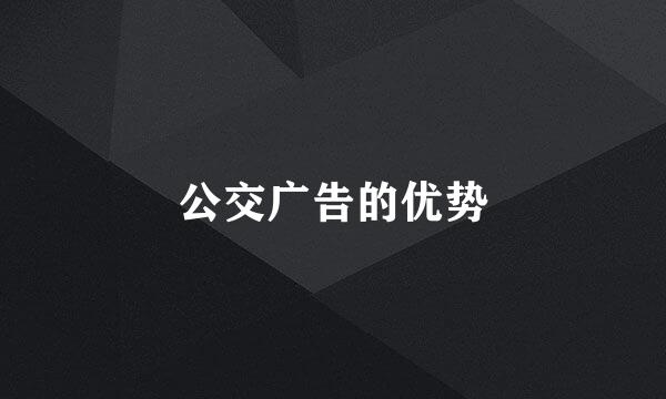 公交广告的优势