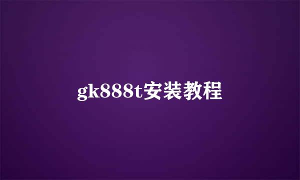 gk888t安装教程