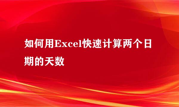如何用Excel快速计算两个日期的天数