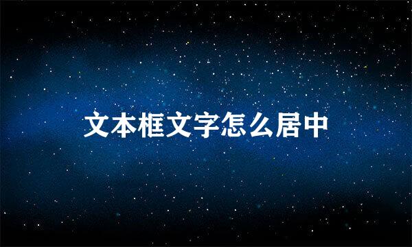 文本框文字怎么居中
