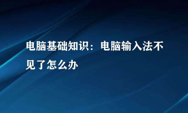 电脑基础知识：电脑输入法不见了怎么办