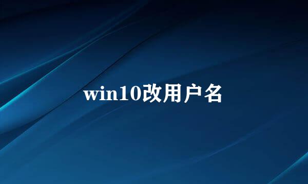 win10改用户名
