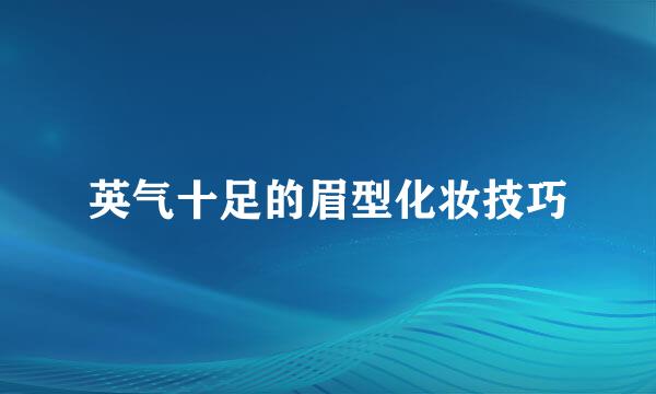 英气十足的眉型化妆技巧