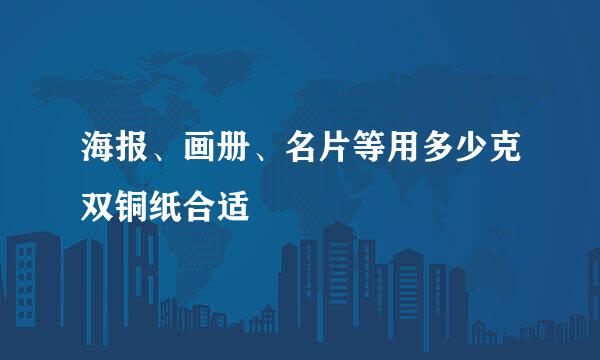 海报、画册、名片等用多少克双铜纸合适