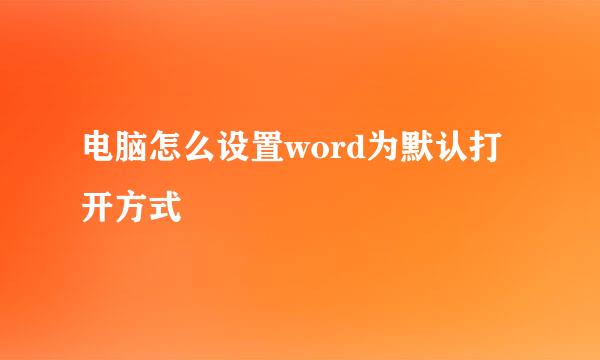电脑怎么设置word为默认打开方式