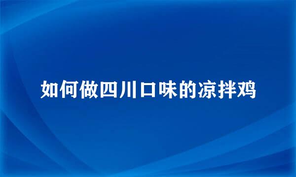 如何做四川口味的凉拌鸡