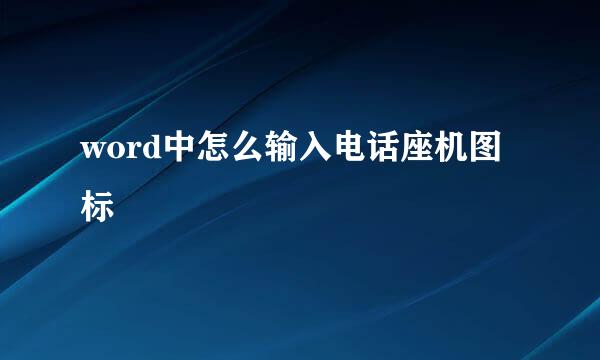 word中怎么输入电话座机图标
