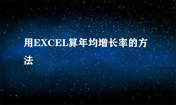用EXCEL算年均增长率的方法