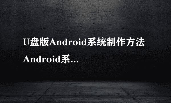 U盘版Android系统制作方法 Android系统U盘制作