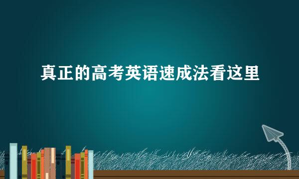 真正的高考英语速成法看这里