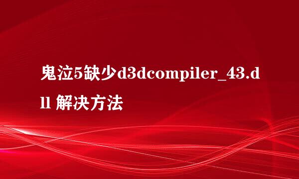 鬼泣5缺少d3dcompiler_43.dll 解决方法