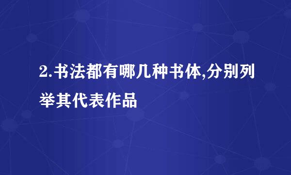 2.书法都有哪几种书体,分别列举其代表作品