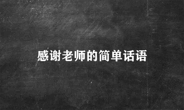 感谢老师的简单话语