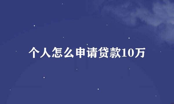 个人怎么申请贷款10万