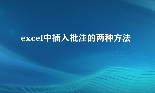 excel中插入批注的两种方法