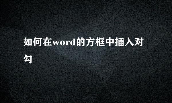 如何在word的方框中插入对勾