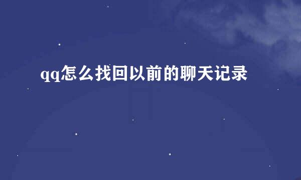 qq怎么找回以前的聊天记录
