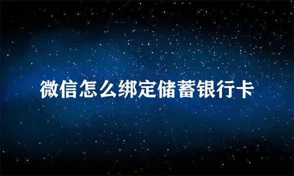 微信怎么绑定储蓄银行卡