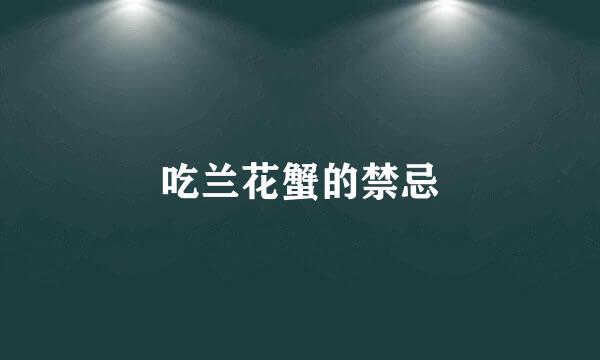 吃兰花蟹的禁忌