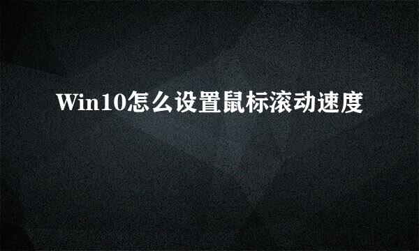Win10怎么设置鼠标滚动速度